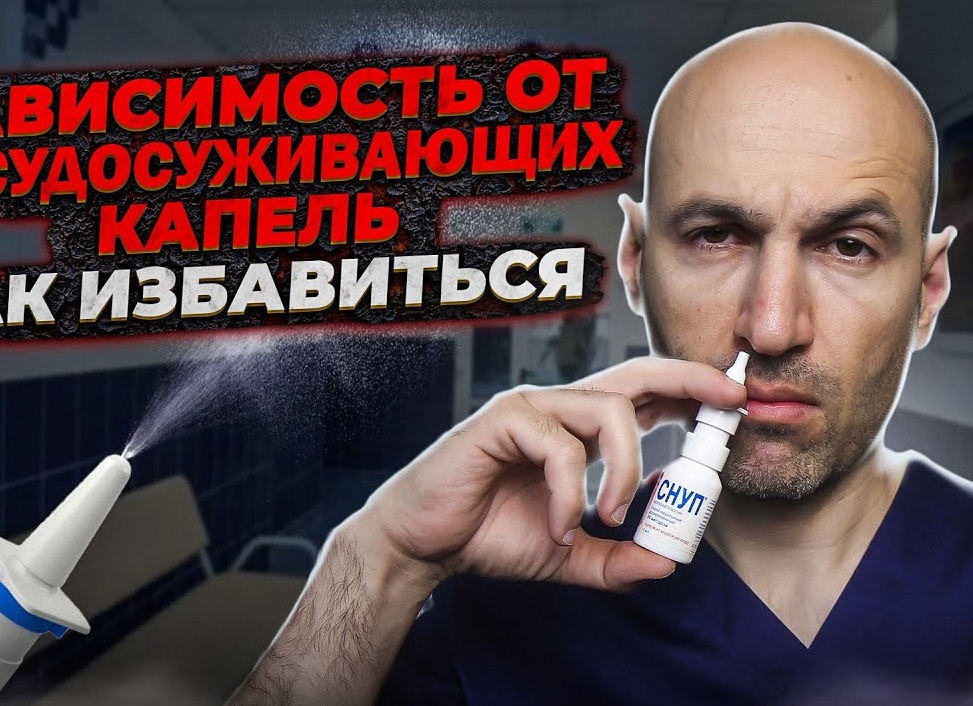 Как отвыкнуть от сосудосуживающих капель в нос