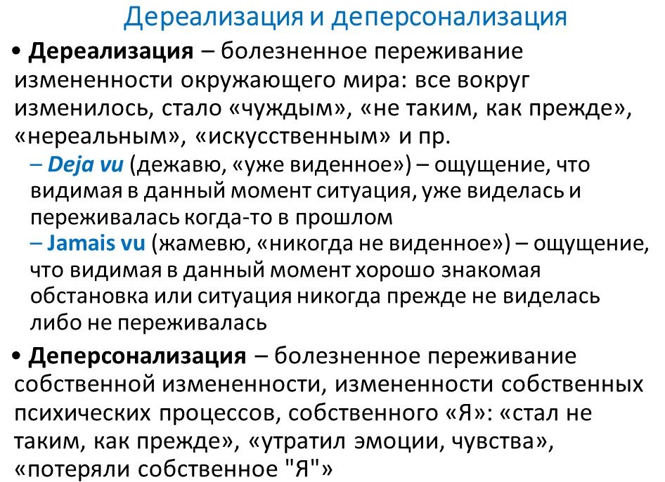 Откуда берется дереализация и что с ней делать
