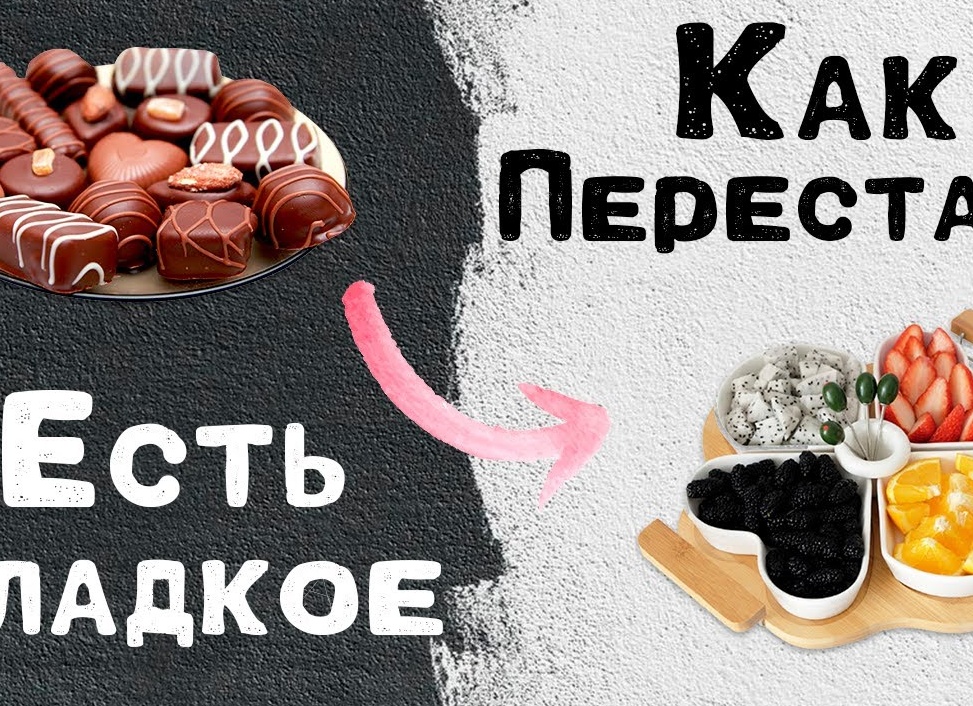 Как перестать есть сладкое