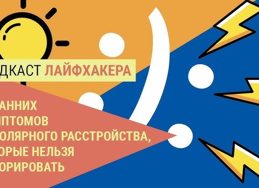 Подкаст Лайфхакера: 14 ранних симптомов биполярного расстройства, которые нельзя игнорировать